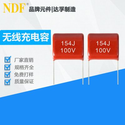 手機(jī)無(wú)線充專(zhuān)用CBB21薄膜電容器154J100V